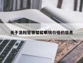 关于洛阳警察智能眼镜价格的信息