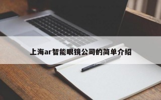 上海ar智能眼镜公司的简单介绍