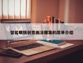 智能眼镜创意画法图案的简单介绍