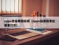 oppo智能眼镜投屏（oppo投屏镜像在哪里打开）